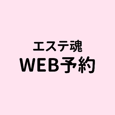 WEB予約