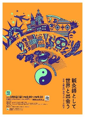 鍼灸師として世界と出会う