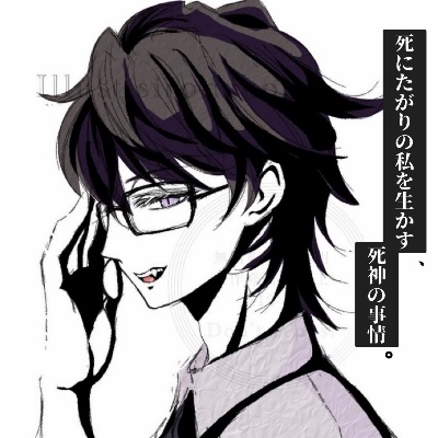 死にたがりの私を生かす、死神の事情。