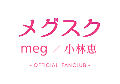オフィシャルサイト&ファンクラブ『メグスク』