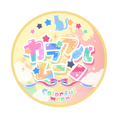 全年齢向け同人サークル🐥カラフルムーン🎨🌕