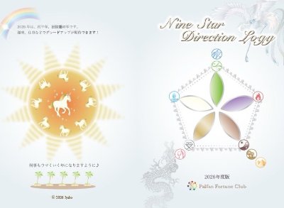 2026年九星氣学ハンドブックお申し込み
