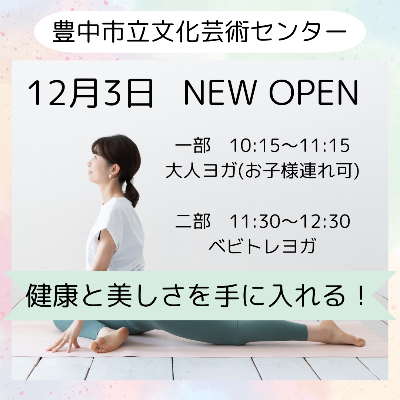 豊中市立文化芸術センター(体験随時受付中)
