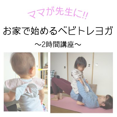 2時間講座(ベビトレヨガ)