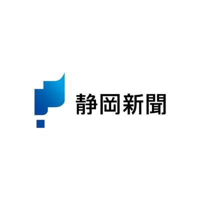 静岡新聞