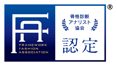 協会認定 骨格診断ファッションアナリスト