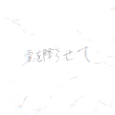 1st digital single 「雪を降らせて(DEMOver)」