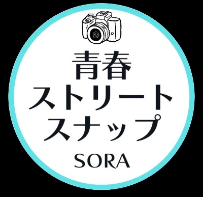 青春ストリートスナップ【そら】