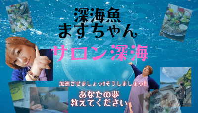 サロン深海