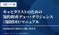 知的財産デュー・デリジェンス (知財DD)マニュアル