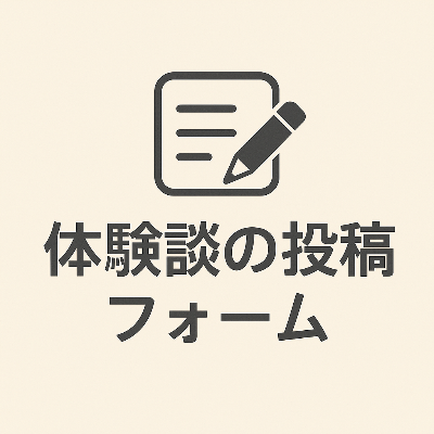 【報酬3500円】体験談投稿