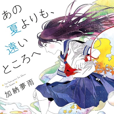 あの夏よりも、遠いところへ