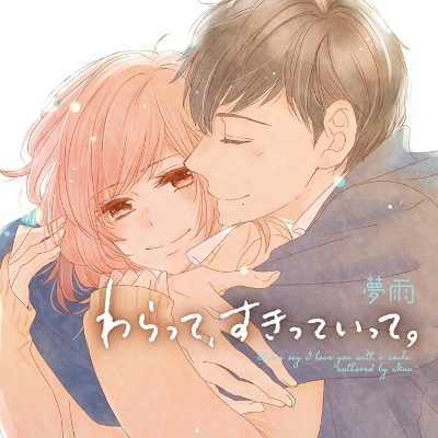 わらって、すきっていって。