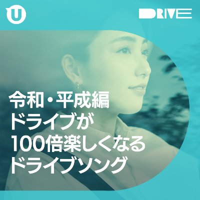 ドライブおすすめプレイリスト