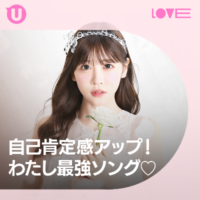 自己肯定感アップ！わたし最強ソング♡