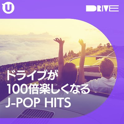 春のドライブが100倍楽しくなるJ-POP HITS 