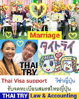 บริการ รับจดทะเบียนสมรสคนไทยคนญี่ปุ่น,การแต่งงานระหว่างไทยและญี่ปุ่น, คนไทยแต่งงานกับคนญี่ปุ่น THAI VISA Service agent support, บริษัทรับทําวีซ่า ถนนสีลม เขตบางรัก กรุงเทพฯ - THAI TRY Law – Silom Bangrak Bangkok