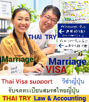 คนไทย แต่งงาน กับคนญี่ปุ่น, การแต่งงานระหว่างไทยและญี่ปุ่น, บริการ รับ จดทะเบียนสมรสคนไทยคนญี่ปุ่น, บริษัทรับทําวีซ่า ญี่ปุ่น, กรณียื่นจดทะเบียนสมรสที่ประเทศไทยก่อนแล้วแจ้งที่ประเทศญี่ปุ่นภายหลัง, กรณียื่นจดทะเบียนสมรสที่ประเทศญี่ปุ่นก่อนแล้วแจ้งที่ประเทศไทยภายหลัง - THAI TRY Law