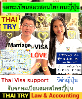  บริการ รับจดทะเบียนสมรสคนไทยคนญี่ปุ่น,การแต่งงานระหว่างไทยและญี่ปุ่น, คนไทยแต่งงานกับคนญี่ปุ่น THAI VISA Service agent support, บริษัทรับทําวีซ่า ถนนสีลม เขตบางรัก กรุงเทพฯ - THAI TRY Law – Silom Bangrak Bangkok