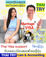 คนไทย แต่งงาน กับคนญี่ปุ่น, การแต่งงานระหว่างไทยและญี่ปุ่น, บริการ รับ จดทะเบียนสมรสคนไทยคนญี่ปุ่น, บริษัทรับทําวีซ่า ญี่ปุ่น, กรณียื่นจดทะเบียนสมรสที่ประเทศไทยก่อนแล้วแจ้งที่ประเทศญี่ปุ่นภายหลัง, กรณียื่นจดทะเบียนสมรสที่ประเทศญี่ปุ่นก่อนแล้วแจ้งที่ประเทศไทยภายหลัง - THAI TRY Law