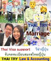 คนไทย แต่งงาน กับคนญี่ปุ่น, การแต่งงานระหว่างไทยและญี่ปุ่น, บริการ รับ จดทะเบียนสมรสคนไทยคนญี่ปุ่น, บริษัทรับทําวีซ่า ญี่ปุ่น, กรณียื่นจดทะเบียนสมรสที่ประเทศไทยก่อนแล้วแจ้งที่ประเทศญี่ปุ่นภายหลัง, กรณียื่นจดทะเบียนสมรสที่ประเทศญี่ปุ่นก่อนแล้วแจ้งที่ประเทศไทยภายหลัง - THAI TRY Law
