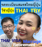คนไทย แต่งงาน กับคนญี่ปุ่น, การแต่งงานระหว่างไทยและญี่ปุ่น, บริการ รับ จดทะเบียนสมรสคนไทยคนญี่ปุ่น, บริษัทรับทําวีซ่า ญี่ปุ่น, กรณียื่นจดทะเบียนสมรสที่ประเทศไทยก่อนแล้วแจ้งที่ประเทศญี่ปุ่นภายหลัง, กรณียื่นจดทะเบียนสมรสที่ประเทศญี่ปุ่นก่อนแล้วแจ้งที่ประเทศไทยภายหลัง - THAI TRY Law