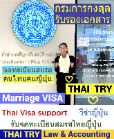 บริการ รับจดทะเบียนสมรสคนไทยคนญี่ปุ่น,การแต่งงานระหว่างไทยและญี่ปุ่น, คนไทยแต่งงานกับคนญี่ปุ่น THAI VISA Service agent support, บริษัทรับทําวีซ่า ถนนสีลม เขตบางรัก กรุงเทพฯ - THAI TRY Law – Silom Bangrak Bangkok