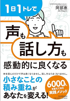 著書「1日1トレで声も話し方も感動的に良くなる」