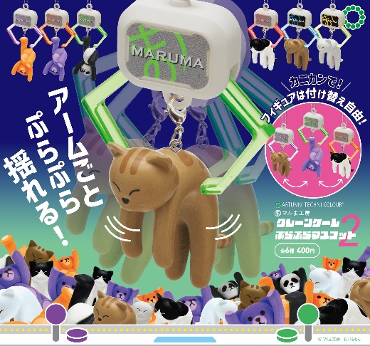 クレーンゲームぷらぷらマスコット　第2弾発売中！