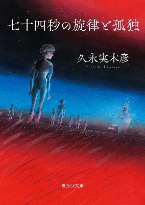 『七十四秒の旋律と孤独』