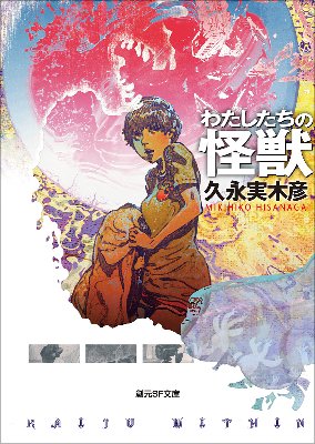『わたしたちの怪獣』