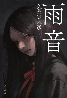 『雨音』