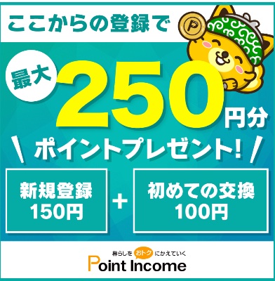 ポイントインカム招待