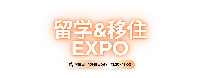 2026年オーストラリア留学&移民EXPO
