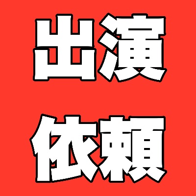出演依頼はこちらから