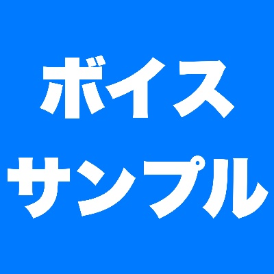 ボイスサンプル