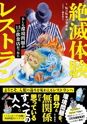 書籍『絶滅体験レストラン もしも環境問題が13の飲食店だったら』