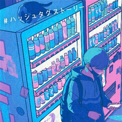 #ハッシュタグストーリー