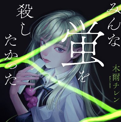 みんな蛍を殺したかった（文庫）