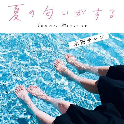 夏の匂いがする