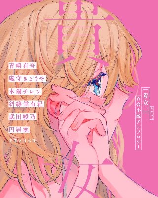 貴女。百合小説アンソロジー