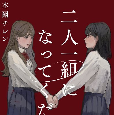 二人一組になってください