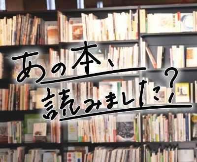 あの本、読みました？／2026年2月12日