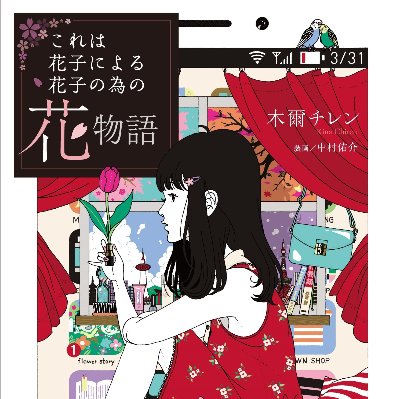 これは花子による花子の為の花物語