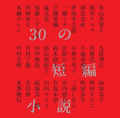 30の短編小説