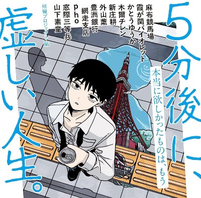 ５分後に、虚しい人生。（文庫）