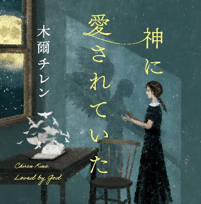 神に愛されていた