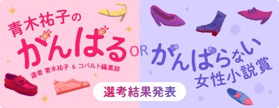 青木祐子のがんばるorがんばらない女性小説賞