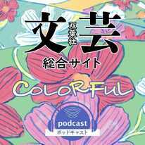 双葉社 colorful ポッドキャスト