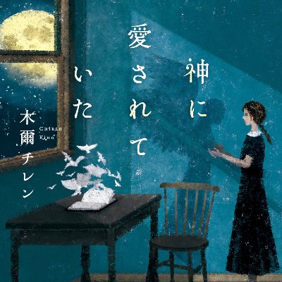 「希望と絶望はセットです」